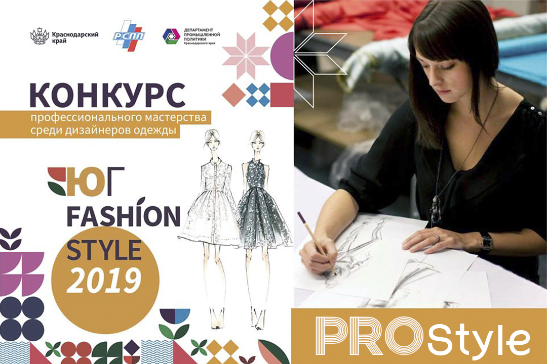 КОНКУРС  профессионального мастерства среди дизайнеров одежды «Юг Fashion Style-2019»  стартовал на Кубани